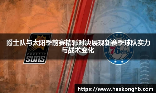 星空xk体育爵士队与太阳季前赛精彩对决展现新赛季球队实力与战术变化